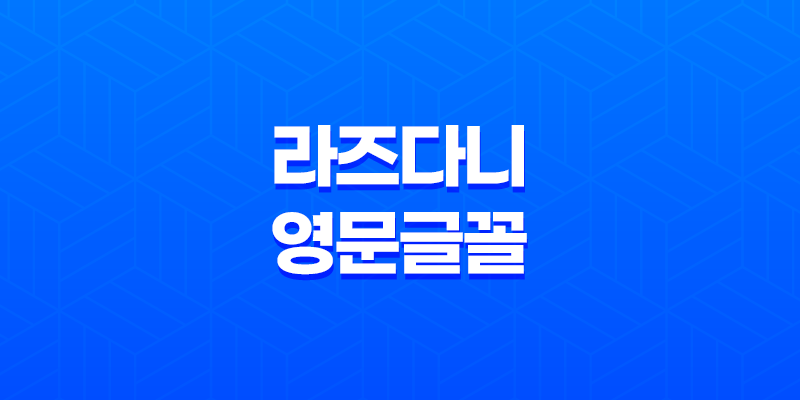 라즈다니(Rajdhani) 영문글꼴(Google Fonts) 미려함과 기능의 완벽한 조화 8 라즈다니(Rajdhani) 영문글꼴(Google Fonts) 미려함과 기능의 완벽한 조화 7