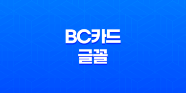 한글무료폰트 다운로드 BC카드와 페이스북 글꼴 소개 23