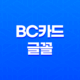 한글무료폰트 다운로드 BC카드와 페이스북 글꼴 소개 27