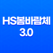 한글무료폰트 HS봄바람체 3.0 : 예술적인 글꼴의 세계 29