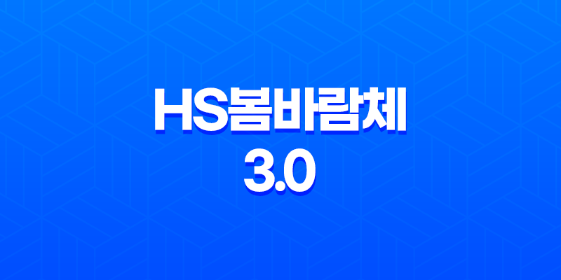 한글무료폰트 HS봄바람체 3.0 : 예술적인 글꼴의 세계 8 한글무료폰트 HS봄바람체 3.0 : 예술적인 글꼴의 세계 7