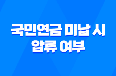 국민연금 미납 시 압류 여부 및 국민연금의 성격 및 수령나이 - 모든 것을 알아보기 11