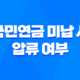 국민연금 미납 시 압류 여부 및 국민연금의 성격 및 수령나이 - 모든 것을 알아보기 13