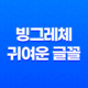 빙그레체 - 귀여운 글꼴로 아기자기한 느낌을 더하다 45
