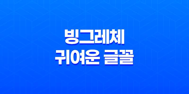 빙그레체 - 귀여운 글꼴로 아기자기한 느낌을 더하다 8 빙그레체 - 귀여운 글꼴로 아기자기한 느낌을 더하다 7