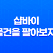 샵바이(Shopby)로 물건을 팔아보자! 43