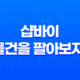 샵바이(Shopby)로 물건을 팔아보자! 43
