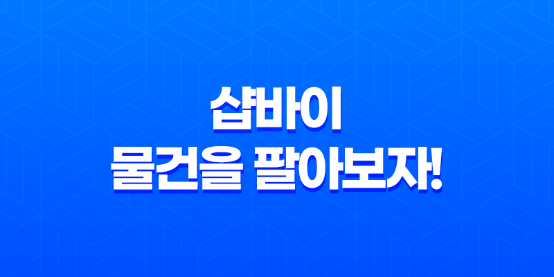 샵바이(Shopby)로 물건을 팔아보자! 8 샵바이(Shopby)로 물건을 팔아보자! 7