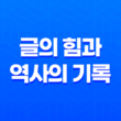 스타일러스 : 글의 힘과 역사의 기록 15