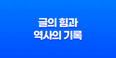 스타일러스 : 글의 힘과 역사의 기록 43
