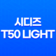 사무용의자 : 시디즈 T50 LIGHT, 완벽한 선택의 이유 21