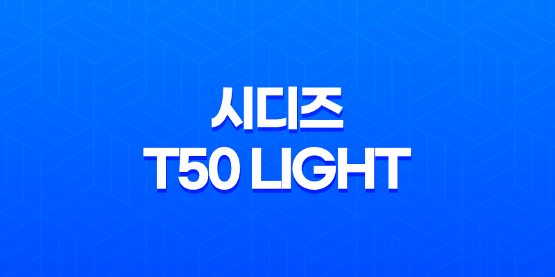 사무용의자 : 시디즈 T50 LIGHT, 완벽한 선택의 이유 8 사무용의자 : 시디즈 T50 LIGHT, 완벽한 선택의 이유 7
