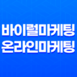 바이럴마케팅과 온라인마케팅 : 성공을 향한 핵심 전략 41