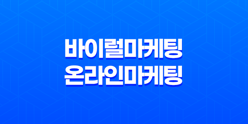 바이럴마케팅과 온라인마케팅 : 성공을 향한 핵심 전략 8 바이럴마케팅과 온라인마케팅 : 성공을 향한 핵심 전략 7