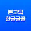 티스토리 노토산스(NotoSans) 본고딕 한글글꼴 웹폰트 최적화 방법 13