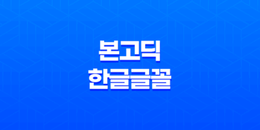 티스토리 노토산스(NotoSans) 본고딕 한글글꼴 웹폰트 최적화 방법 61
