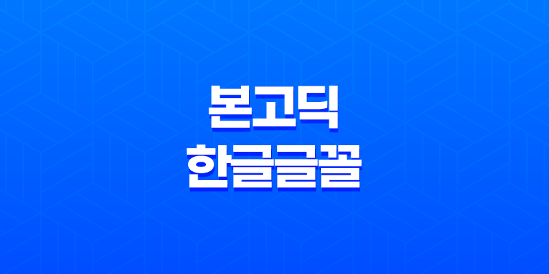 티스토리 노토산스(NotoSans) 본고딕 한글글꼴 웹폰트 최적화 방법 7