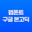 웹폰트로 구글 본고딕(Noto Sans CJK)을 최적화하여 사용하기 23