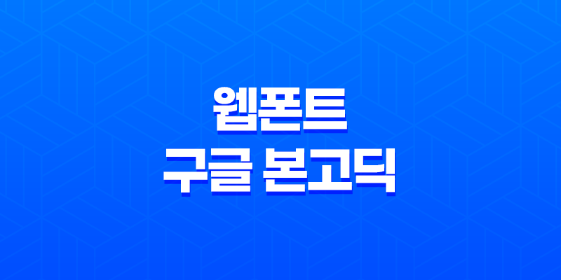 웹폰트로 구글 본고딕(Noto Sans CJK)을 최적화하여 사용하기 7