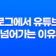 블로그에서 유튜브로 넘어가는 이유 : 수익, 효율, 목적 37