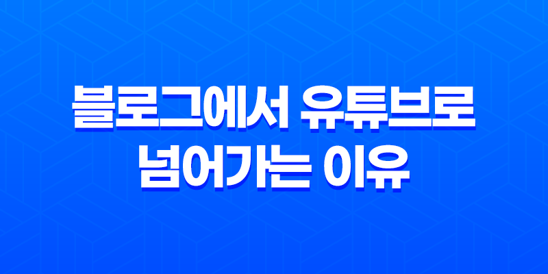 블로그에서 유튜브로 넘어가는 이유 : 수익, 효율, 목적 8 블로그에서 유튜브로 넘어가는 이유 : 수익, 효율, 목적 7