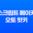 매크로를 활용한 마케팅 혁신: 스크립트 메이커와 오토 핫키의 매력 19