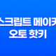 매크로를 활용한 마케팅 혁신: 스크립트 메이커와 오토 핫키의 매력 23