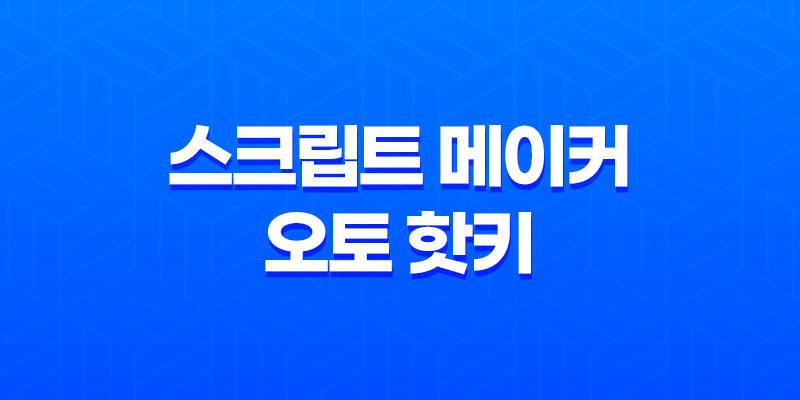 매크로를 활용한 마케팅 혁신: 스크립트 메이커와 오토 핫키의 매력 8 매크로를 활용한 마케팅 혁신: 스크립트 메이커와 오토 핫키의 매력 7
