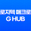 로지텍 매크로 G HUB와 게임 소프트웨어 소개 23