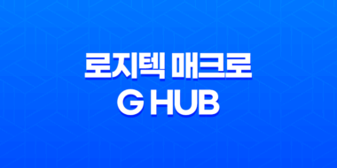 로지텍 매크로 G HUB와 게임 소프트웨어 소개 23