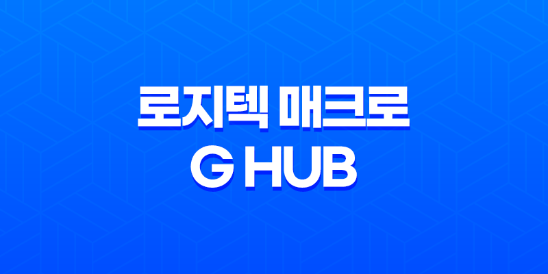 로지텍 매크로 G HUB와 게임 소프트웨어 소개 8 로지텍 매크로 G HUB와 게임 소프트웨어 소개 7