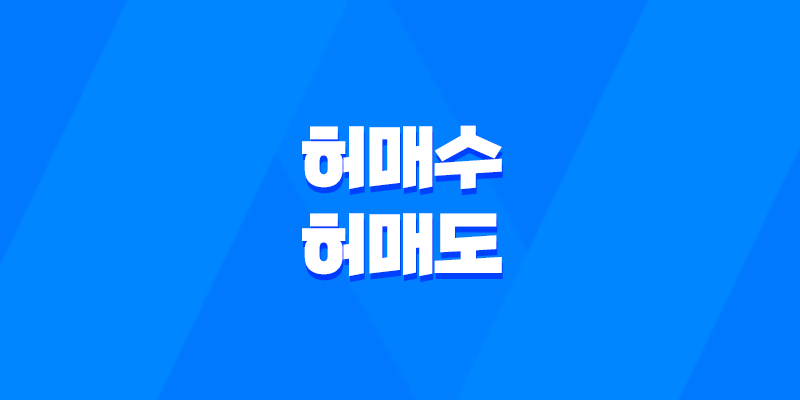 주식 시장의 숨겨진 전술 - 허매수와 허매도 전략으로 알아보는 세력의 움직임 8 주식 시장의 숨겨진 전술 - 허매수와 허매도 전략으로 알아보는 세력의 움직임 7