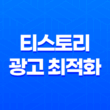 티스토리 광고 최적화 - 구글 애드센스 가로 2개 배치하는 비결 15
