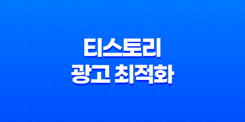 티스토리 광고 최적화 - 구글 애드센스 가로 2개 배치하는 비결 8 티스토리 광고 최적화 - 구글 애드센스 가로 2개 배치하는 비결 7