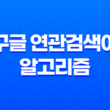 구글 연관검색어 알고리즘 : 사이트 트래픽을 높이는 전략 21