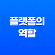 플랫폼의 역할 : 나만의 길을 찾아가는 과정 15