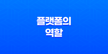 플랫폼의 역할 : 나만의 길을 찾아가는 과정 35