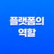 플랫폼의 역할 : 나만의 길을 찾아가는 과정 16 플랫폼의 역할 : 나만의 길을 찾아가는 과정 15