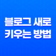 블로그 새로 키우는 방법 핵심 내용 소개 19