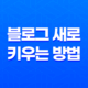 블로그 새로 키우는 방법 핵심 내용 소개 19