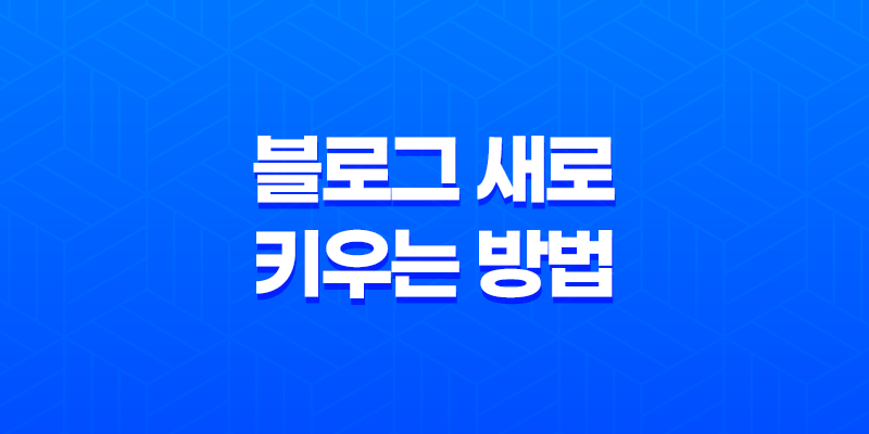 블로그 새로 키우는 방법 핵심 내용 소개 8 블로그 새로 키우는 방법 핵심 내용 소개 7