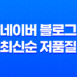 네이버 블로그 최신순 저품질 현상 : 해결책과 전략 19