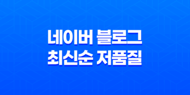 네이버 블로그 최신순 저품질 현상 : 해결책과 전략 71