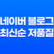 네이버 블로그 최신순 저품질 현상 : 해결책과 전략 17