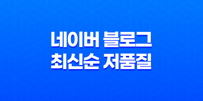 네이버 블로그 최신순 저품질 현상 : 해결책과 전략 8 네이버 블로그 최신순 저품질 현상 : 해결책과 전략 7