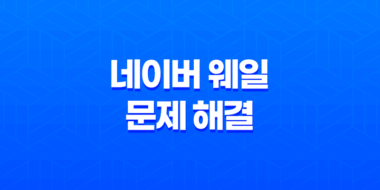 네이버 웨일 문제 해결 - 하드웨어 가속 이슈와 해결책 31