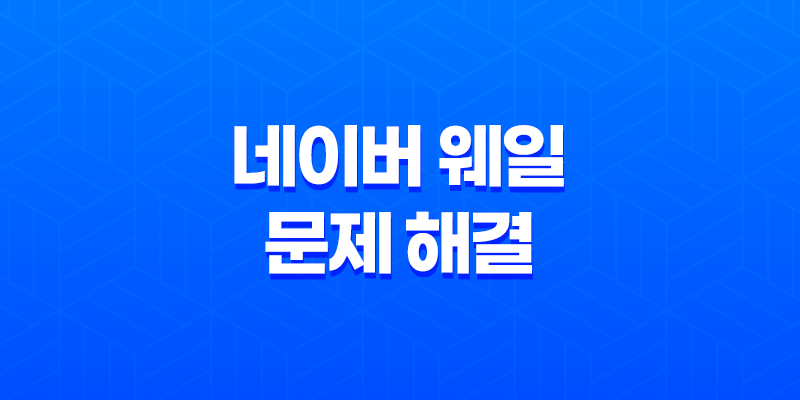 네이버 웨일 문제 해결 - 하드웨어 가속 이슈와 해결책 7