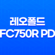 레오폴드 FC750R PD 그라파이트 키보드 구매 후기 15