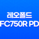 레오폴드 FC750R PD 그라파이트 키보드 구매 후기 17