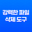 강력한 파일 삭제 도구 Wise Force Deleter로 파일 관리 문제 해결하기 17